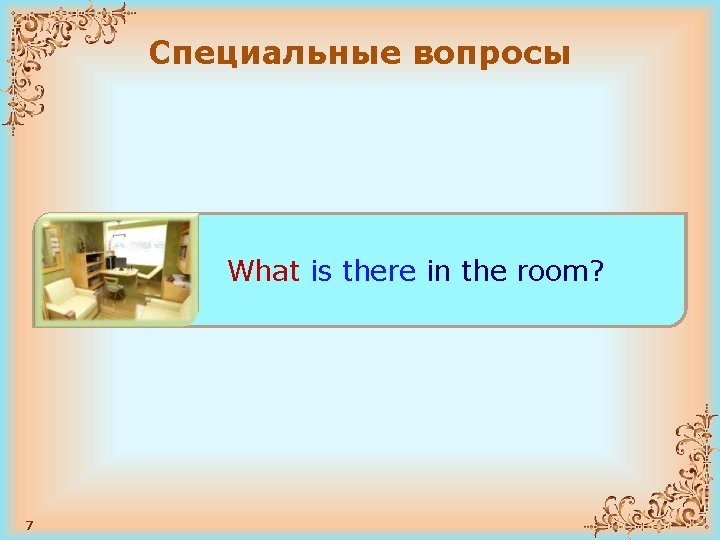 Специальные вопросы How many children are there Where is there a computer? What is