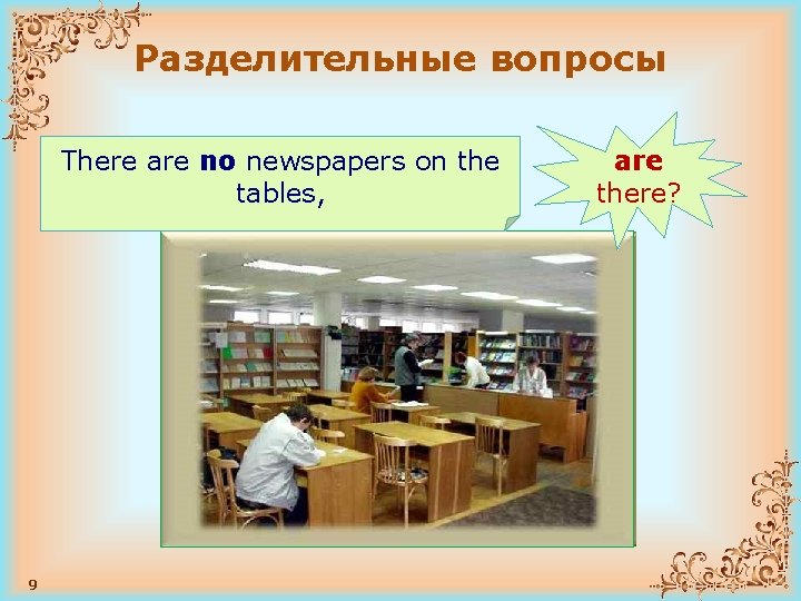 Разделительные вопросы There are no newspapers on the There are some students in the