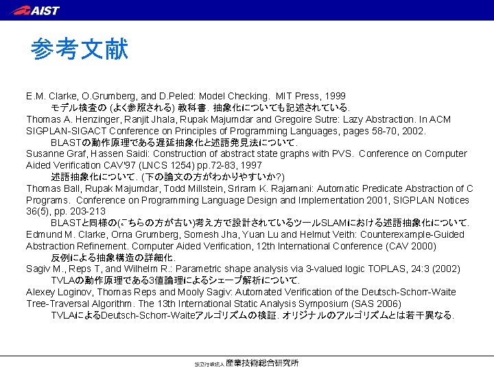 参考文献 E. M. Clarke, O. Grumberg, and D. Peled: Model Checking. MIT Press, 1999