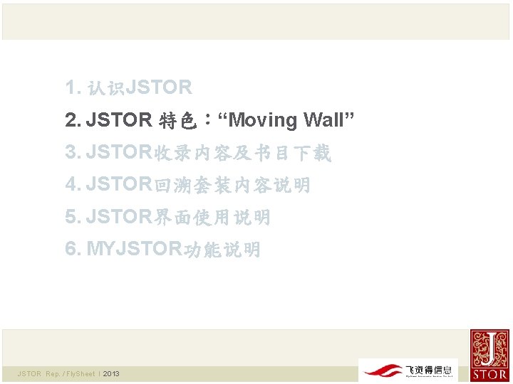 1. 认识JSTOR 2. JSTOR 特色：“Moving Wall” 3. JSTOR收录内容及书目下载 4. JSTOR回溯套装内容说明 5. JSTOR界面使用说明 6. MYJSTOR功能说明