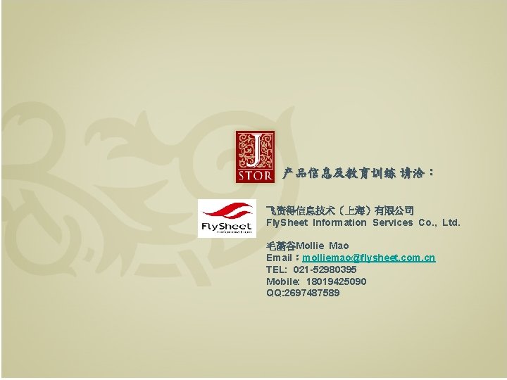 产品信息及教育训练 请洽： 飞资得信息技术（上海）有限公司 Fly. Sheet Information Services Co. , Ltd. 毛菡谷Mollie Mao Email：molliemao@flysheet. com.