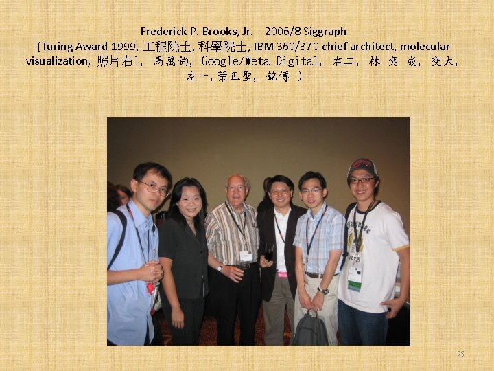 Frederick P. Brooks, Jr. 2006/8 Siggraph (Turing Award 1999, 程院士, 科學院士, IBM 360/370 chief