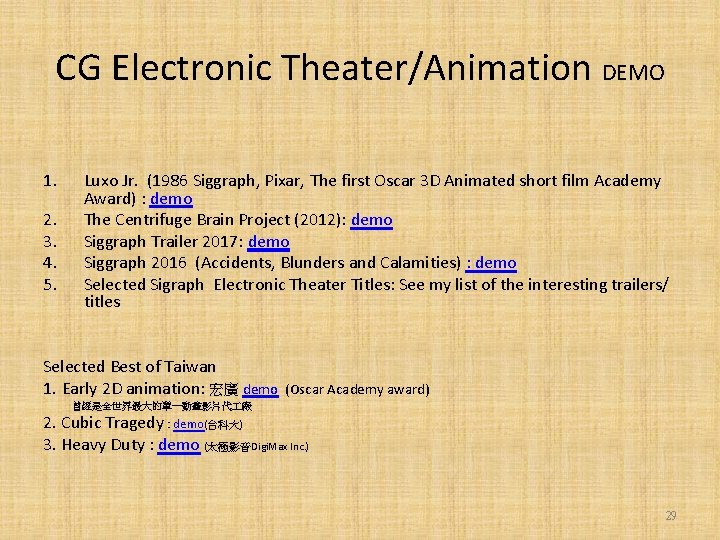 CG Electronic Theater/Animation DEMO 1. 2. 3. 4. 5. Luxo Jr. (1986 Siggraph, Pixar,