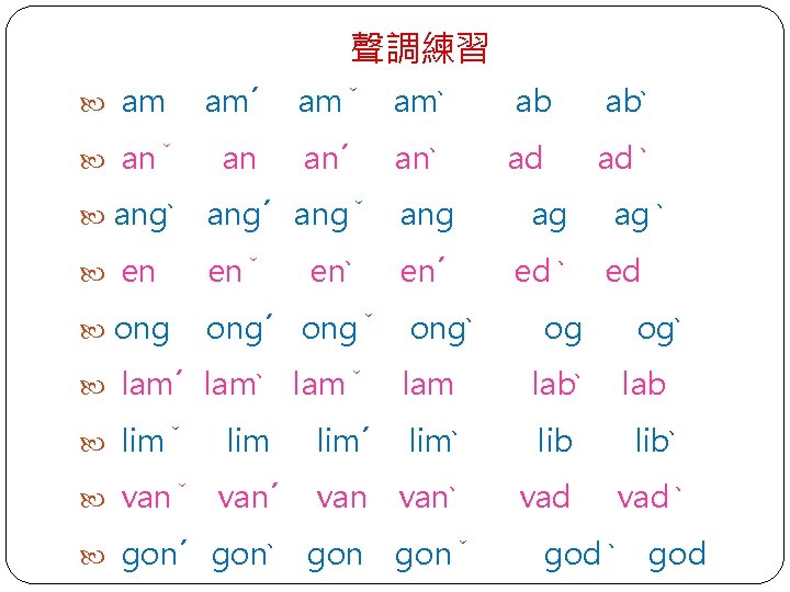 聲調練習 am anˇ am´ an amˇ am ab ab an´ ad ad an ang´