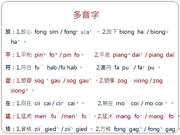 多音字 放： 1. 放心 fong sim´/ fong˅ simˋ 。 2. 放下 biong ha´ /