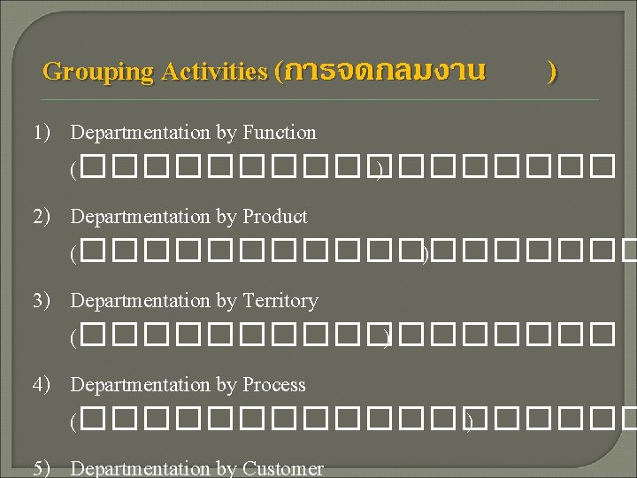 Grouping Activities (การจดกลมงาน ) 1) Departmentation by Function (��������� ) 2) Departmentation by Product