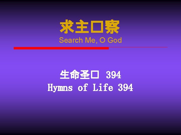 求主�察 Search Me, O God 生命圣� 394 Hymns of Life 394 