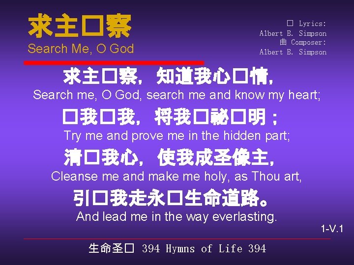 求主�察 Search Me, O God � Lyrics: Albert B. Simpson 曲 Composer: Albert B.