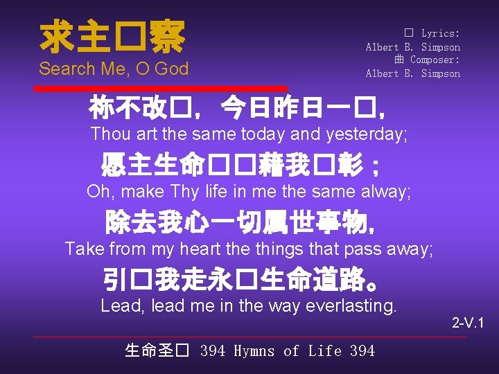 求主�察 Search Me, O God � Lyrics: Albert B. Simpson 曲 Composer: Albert B.