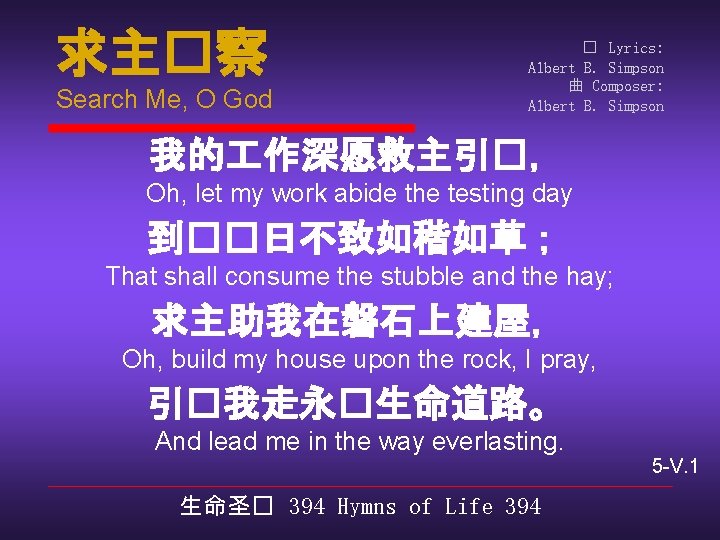 求主�察 Search Me, O God � Lyrics: Albert B. Simpson 曲 Composer: Albert B.