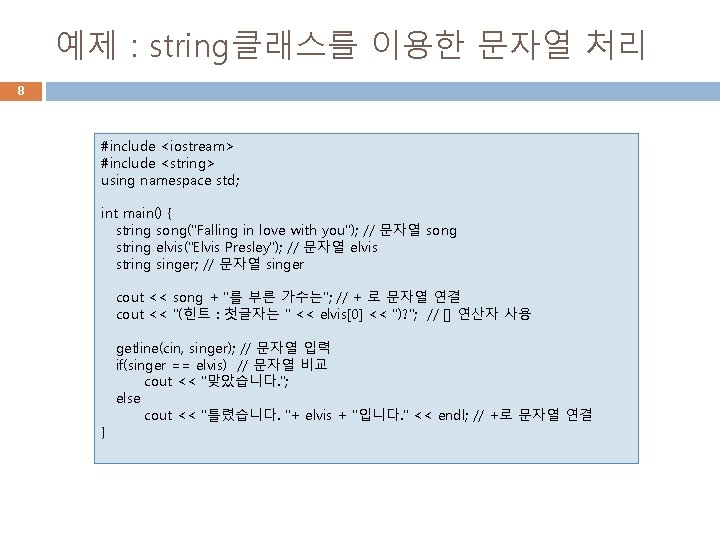 예제 : string클래스를 이용한 문자열 처리 8 #include <iostream> #include <string> using namespace std;