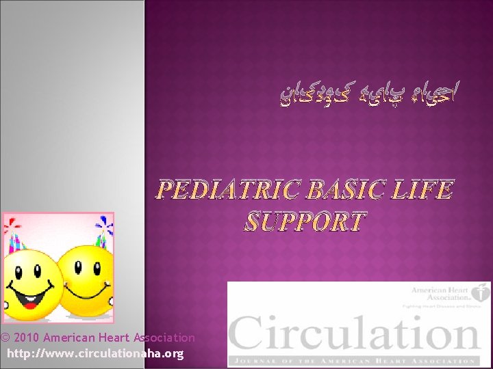 ﺍﺣیﺎﺀ پﺎیﻪ کﻮﺩکﺎﻥ PEDIATRIC BASIC LIFE SUPPORT © 2010 American Heart Association http: