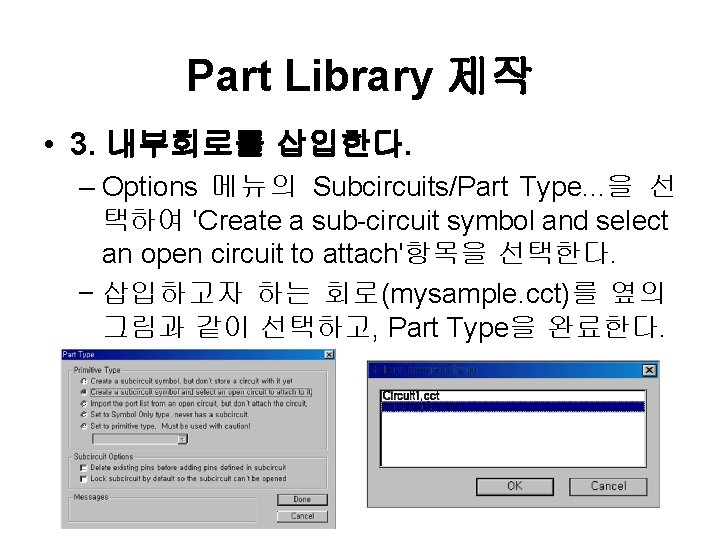 Part Library 제작 • 3. 내부회로를 삽입한다. – Options 메뉴의 Subcircuits/Part Type. . .