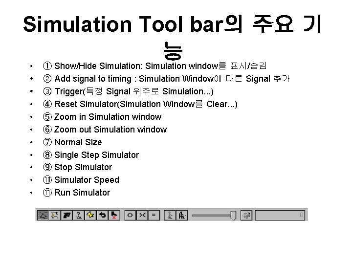 Simulation Tool bar의 주요 기 능 • ① Show/Hide Simulation: Simulation window를 표시/숨김 •