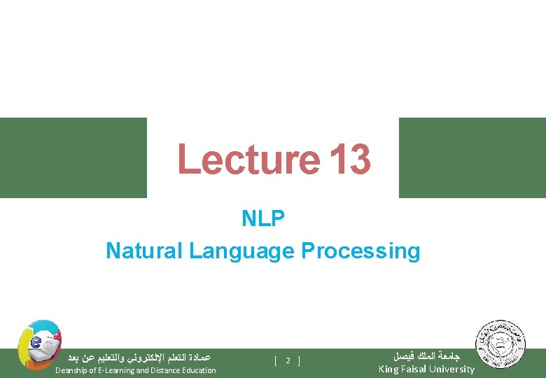 Lecture 13 NLP Natural Language Processing ﻋﻤﺎﺩﺓ ﺍﻟﺘﻌﻠﻢ ﺍﻹﻟﻜﺘﺮﻭﻧﻲ ﻭﺍﻟﺘﻌﻠﻴﻢ ﻋﻦ ﺑﻌﺪ Deanship of