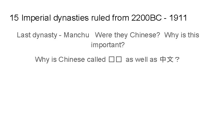 15 Imperial dynasties ruled from 2200 BC - 1911 Last dynasty - Manchu Were