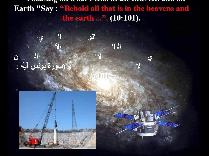 ü Focusing on what exists in the heavens and on Earth "Say : “Behold
