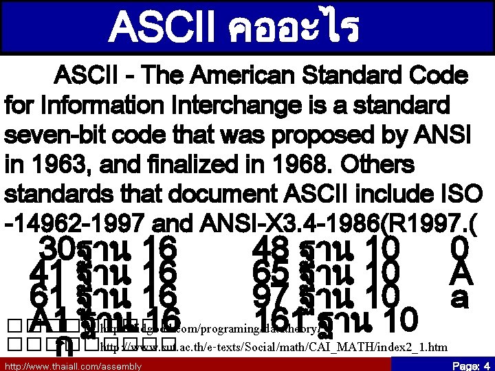ASCII คออะไร ASCII - The American Standard Code for Information Interchange is a standard