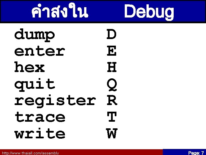 คำสงใน Debug dump เบองตนD enter E hex H quit Q register R trace T