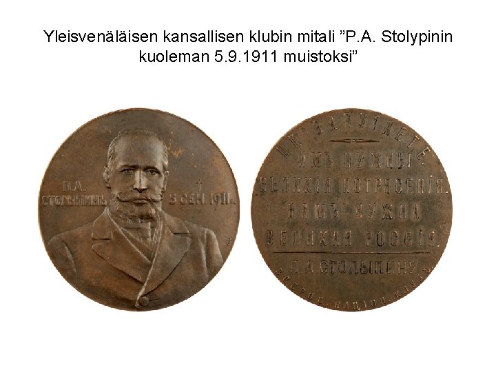 Yleisvenäläisen kansallisen klubin mitali ”P. A. Stolypinin kuoleman 5. 9. 1911 muistoksi” 
