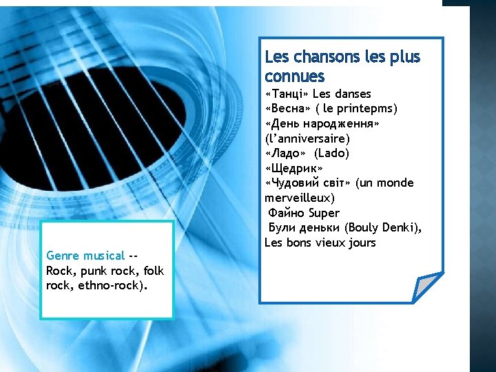 Les chansons les plus connues Genre musical -Rock, punk rock, folk rock, ethno-rock). «Танці»