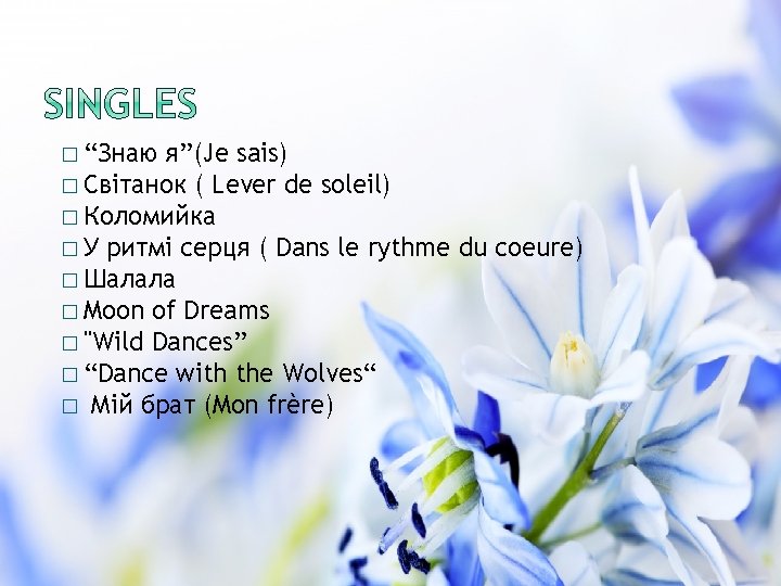 � “Знаю я”(Je sais) � Світанок ( Lever de soleil) � Коломийка � У