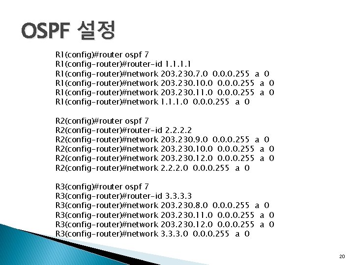 OSPF 설정 R 1(config)#router ospf 7 R 1(config-router)#router-id 1. 1 R 1(config-router)#network 203. 230.