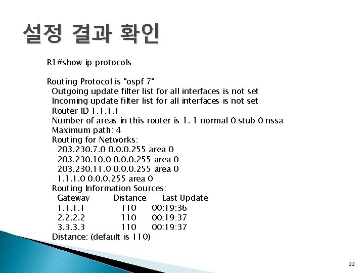 설정 결과 확인 R 1#show ip protocols Routing Protocol is "ospf 7" Outgoing update