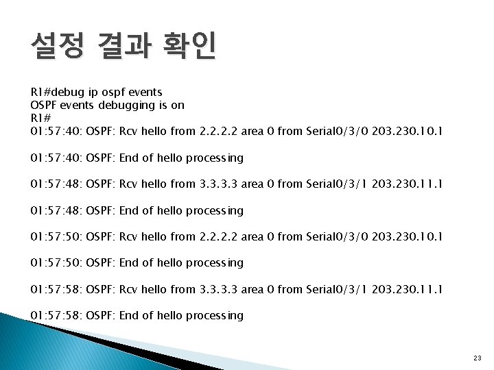 설정 결과 확인 R 1#debug ip ospf events OSPF events debugging is on R