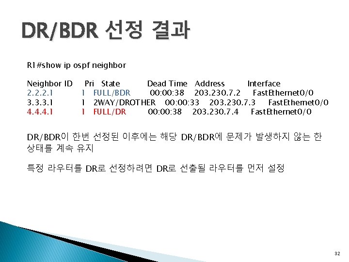 DR/BDR 선정 결과 R 1#show ip ospf neighbor Neighbor ID 2. 2. 2. 1