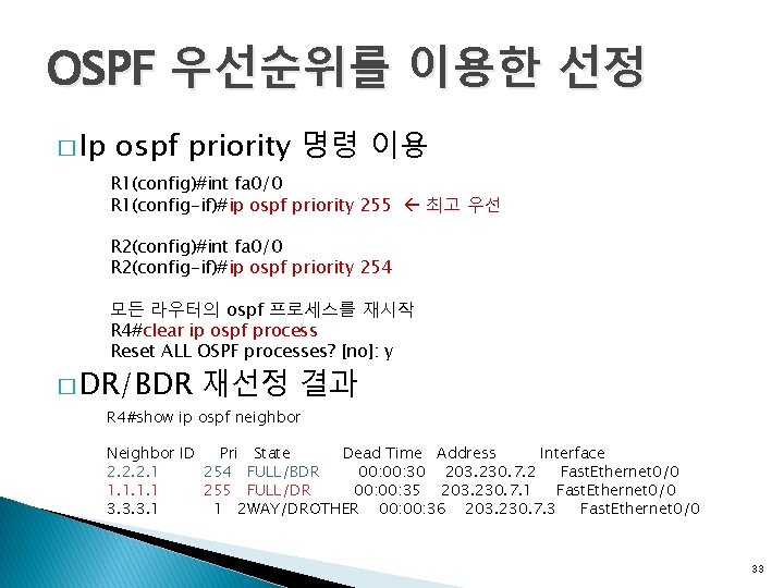 OSPF 우선순위를 이용한 선정 � Ip ospf priority 명령 이용 R 1(config)#int fa 0/0