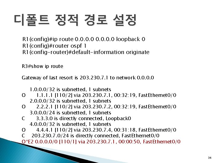 디폴트 정적 경로 설정 R 1(config)#ip route 0. 0 loopback 0 R 1(config)#router ospf
