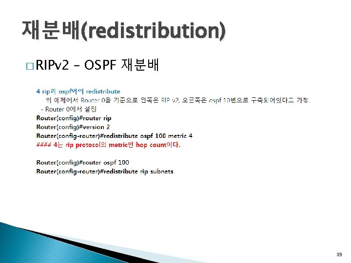 재분배(redistribution) � RIPv 2 – OSPF 재분배 39 