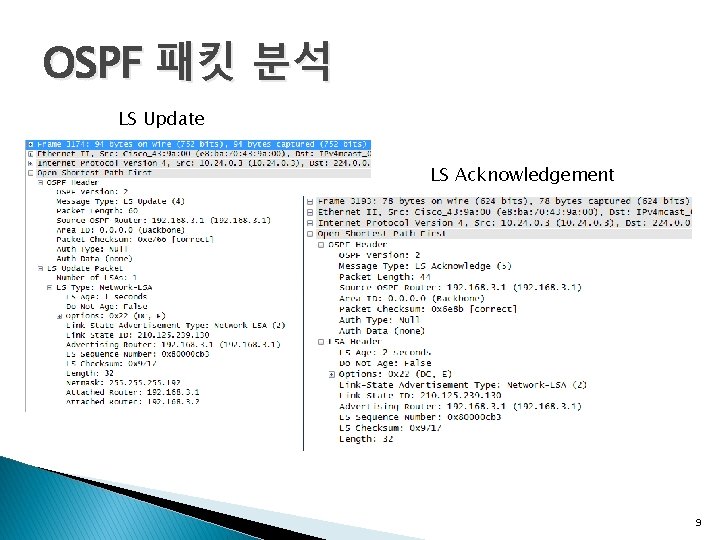 OSPF 패킷 분석 LS Update LS Acknowledgement 9 