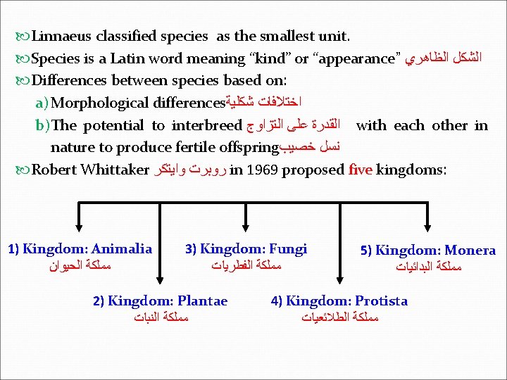  Linnaeus classified species as the smallest unit. Species is a Latin word meaning