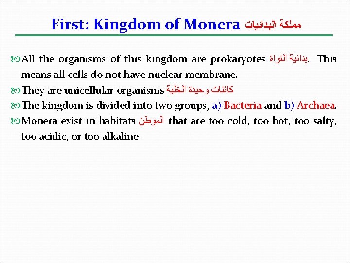 First: Kingdom of Monera ﻣﻤﻠﻜﺔ ﺍﻟﺒﺪﺍﺋﻴﺎﺕ All the organisms of this kingdom are prokaryotes