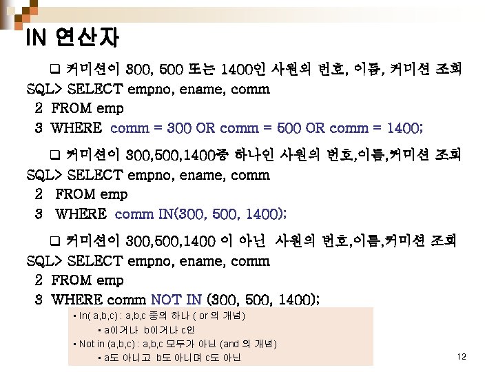 IN 연산자 q 커미션이 300, 500 또는 1400인 사원의 번호, 이름, 커미션 조회 SQL>