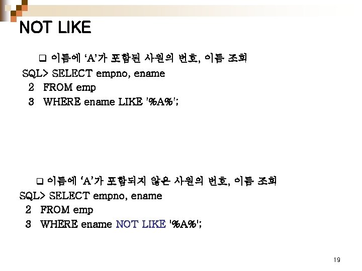 NOT LIKE q 이름에 ‘A’가 포함된 사원의 번호, 이름 조회 SQL> SELECT empno, ename