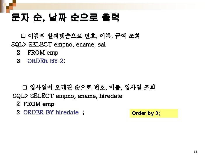 문자 순, 날짜 순으로 출력 q 이름의 알파벳순으로 번호, 이름, 급여 조회 SQL> SELECT