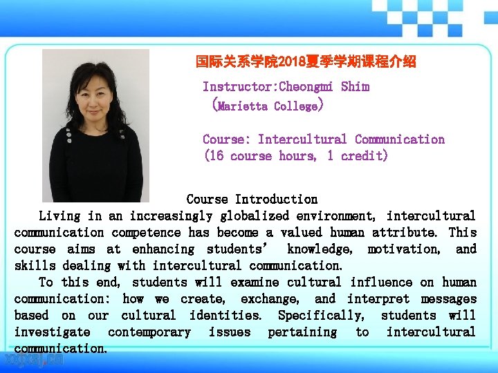 国际关系学院 2018夏季学期课程介绍 Instructor: Cheongmi Shim (Marietta College) Course: Intercultural Communication (16 course hours, 1