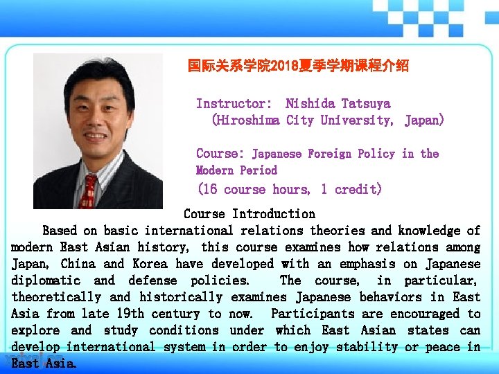 国际关系学院 2018夏季学期课程介绍 Instructor: Nishida Tatsuya (Hiroshima City University, Japan) Course: Japanese Foreign Policy in