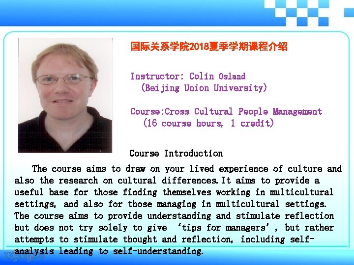 国际关系学院 2018夏季学期课程介绍 Instructor: Colin Osland (Beijing Union University) Course: Cross Cultural People Management (16