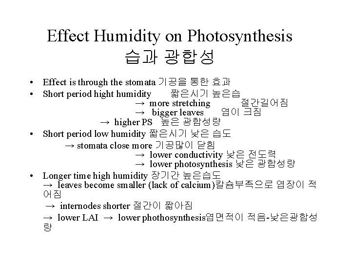 Effect Humidity on Photosynthesis 습과 광합성 • Effect is through the stomata 기공을 통한