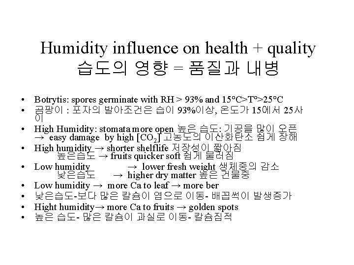 Humidity influence on health + quality 습도의 영향 = 품질과 내병 • Botrytis: spores