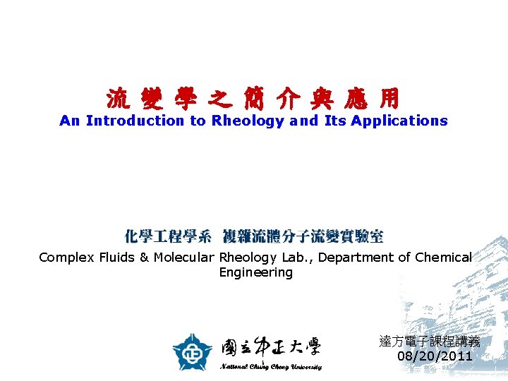 流變學之簡介與應用 An Introduction to Rheology and Its Applications Complex Fluids & Molecular Rheology Lab.