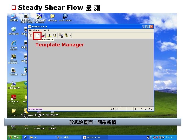 q Steady Shear Flow 量 測 Template Manager 於起始畫面，開啟新檔 