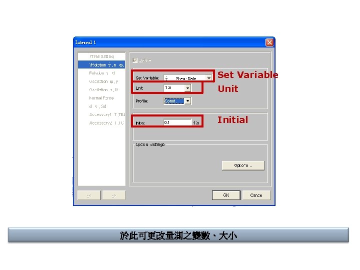 Set Variable Unit Initial 於此可更改量測之變數、大小 