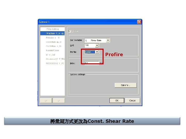 Profire 將量測方式更改為Const. Shear Rate 