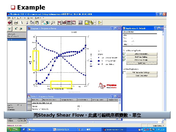 q Example 同Steady Shear Flow，此處可編輯座標變數、單位 