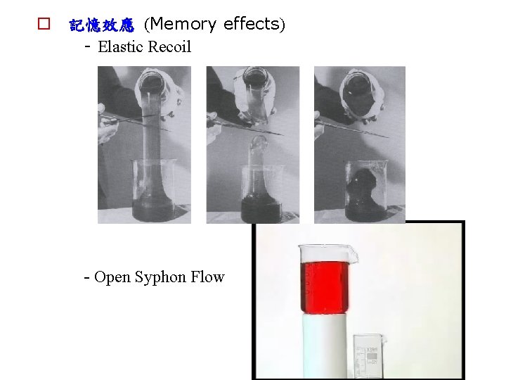 o 記憶效應 (Memory effects) - Elastic Recoil - Open Syphon Flow 